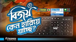 বিজয় কীবোর্ডের উত্থান ও পতন | Rise & Fall of Bijoy Keyboard