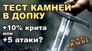 Лучшие камни для пве. Тест камней в допку Black Desert (MMORPG - ИГРЫ)