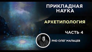 Архетипология | Исследование памяти. Часть 4 | Прикладная наука | Олег Мальцев