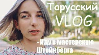 ТАРУСА Экскурсия в мастерскую художника-авангардиста Эдуарда Штейнберга