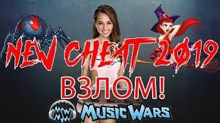 Новый чит для Music Wars 2019