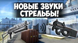 Грядущее обновление! Новые звуки стрельбы! Bizon и P90