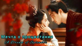 Мечта о процветанииA Dream of SplendorRecord of Dreams and Blossoms