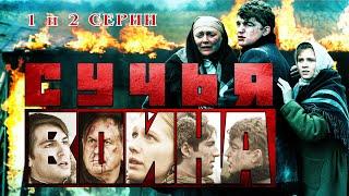 Сучья война. Сериал. 1 и 2 серии. Феникс Кино. Детектив