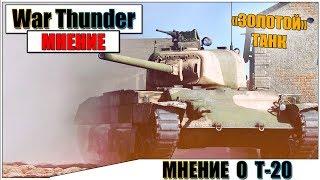 КАРТАВОЕ МНЕНИЕ О Т20 В WAR THUNDER