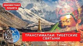 НЕИЗВЕСТНАЯ ПЛАНЕТА / ТРАНСГИМАЛАИ: ТИБЕТСКИЕ СВЯТЫНИ / Рейтинг 9.1 / ДОКУМЕНТАЛЬНОЕ КИНО / 2010 /