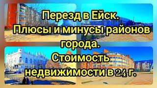 ЕЙСК. ПЛЮСЫ И МИНУСЫ РАЙОНОВ. СТОИМОСТЬ НЕДВИЖИМОСТИ 24 год.