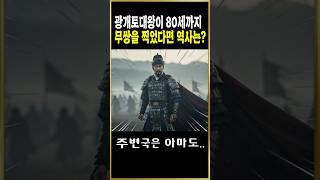 광개토대왕이 80세까지 무쌍을 찍었다면 역사는?