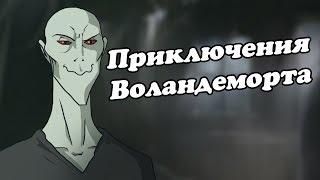 IKOTIKA - Приключения Воландеморта (Harry Potter parody)