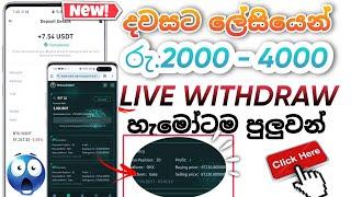 Ai trading දවසට රු 2000 - 4000ක් ලේසියෙන් හොයන්න පුලුවන් || LIVE WITHDRAW PROOF