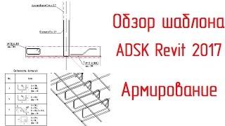 Шаблон ADSK Revit 2017: 05 Армирование