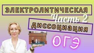 9 класс. Химия. ОГЭ.  Электролиты и неэлектролиты.