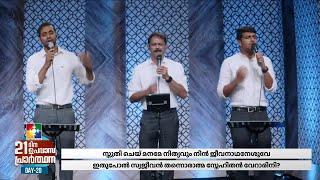 CHRISTIAN WORSHIP SONGS || BIJU KARUKAYIL & POWERVISION CHOIR || 21 ദിന ഉപവാസ പ്രാർത്ഥന