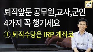 퇴직앞둔 공무원,교사,군인이 챙겨야할 4가지 ① 퇴직수당은 IRP 계좌로