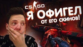 Я офигел от его скинов в CS GO! Нереально потная катка \ КС ГО \ Dant-Test