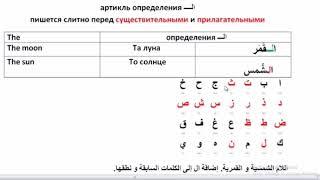 Арабский язык с носителем - 5- Солнечные и Лунные буквы الحروف الشمسية و القمرية