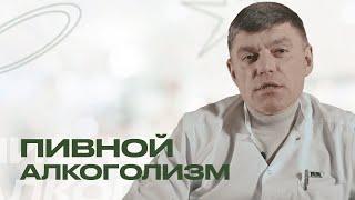 ПИВНОЙ АЛКОГОЛИЗМ: миф или реальность? | Отвечает нарколог