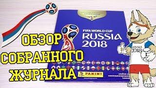 PANINI Чемпионат Мира 2018 / FIFA World Cup 2018 - 2018г. Обзор собранной коллекции наклеек