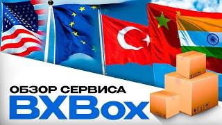 Обзор сервиса BXBox by Boxberry | Доставка из США, Европы, Турции, Китая, Индии