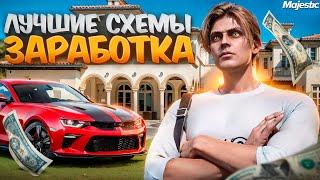 ЛУЧШИЕ СХЕМЫ ЗАРАБОТКА на MAJESTIC RP - ЛУЧШИЙ ЗАРАБОТОК в GTA 5 RP