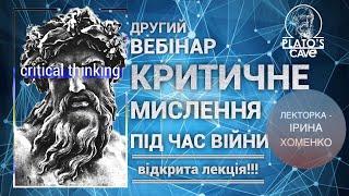 Критичне мислення під час війни. Частина друга. Ірина Хоменко