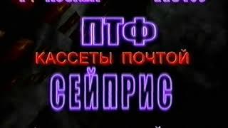 ПТФ Сейприс (PTF Seypris Logo) (VHS)