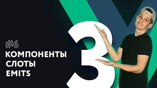 Полный курс Vue 3 | #6 Компоненты, слоты, передача информации между компонентами