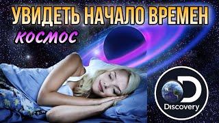 Начало времён. Вселенная. Засыпайте под женский голос. Космос. Документальные фильмы.