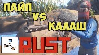 Rust Пайпуха Vs Калаш