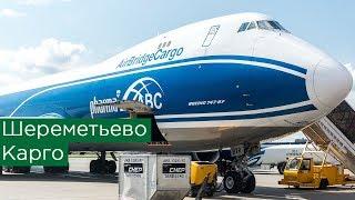 Грузовой терминал Шереметьево. Споттинг, Boeing 747 ABC