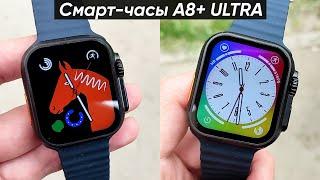 СМАРТ-ЧАСЫ A8+ ULTRA ► ОБЗОР и ПЕРВАЯ НАСТРОЙКА (Очень понравились!)