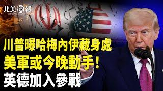 伊朗突發核攻擊信號！曝美軍或今晚動手？美軍4萬士兵備戰中東，川普公開哈梅內伊藏身處，黨媒曝哈梅內伊被斬首【北美快報】
