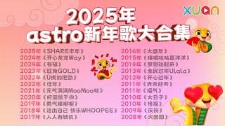 每年必听的Astro新年歌大合集！2008-2025准时报到～