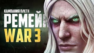 ВЫШЕЛ НОВЫЙ РЕМЕЙК WARCRAFT III: REFORGED! (Кампания нежити)