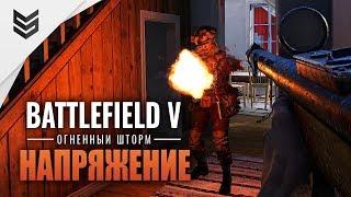 Напряженный огненный шторм в Battlefield V