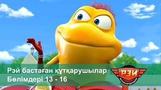 Рэй бастаған құтқарушылар - Бөлімдерi 13-16 - Мультфильмдер жинағы