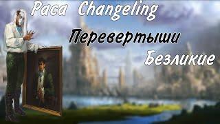 Раса CHANGELING Перевертыши или Безликие