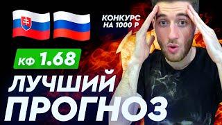 СЛОВАКИЯ - РОССИЯ/ СТАВКА 150к / Кэф 1.68/ Артур Романов