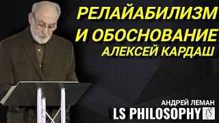 Релайабилизм и обоснование в эпистемологии Элвина Голдмана | Алексей Кардаш