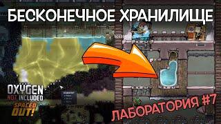 Бесконечное хранилище воды в Oxygen not included Spaced out