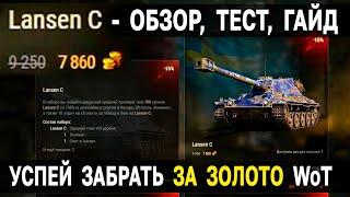 Lansen C ‍ со СКИДКОЙ за ЗОЛОТО  Стоит ли брать? Премиум СТ World of Tanks Лансен С