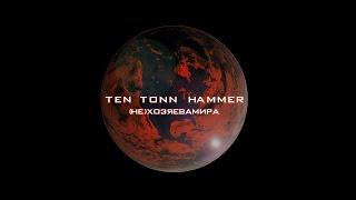 (Не) Хозяева Мира - TEN TONN HAMMER (live lyric video)