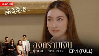 สงครามเงิน | EP.1 [FULL / ENG SUB] | Amarin TVHD