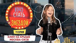 КАК СТАТЬ ЗВЕЗДОЙ | Клип на крыше Москва-Сити | 9 серия