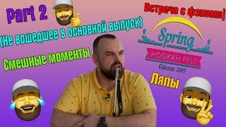 #18 Spring Hookah Fest Odessa 2019.Part 2.(Не вошедшее в основной выпуск). | HK39