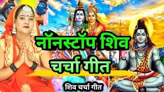 नॉनस्टॉप शिव चर्चा गीत|Shiv charcha|Shiv charcha geet|Shiv charcha bhajan|Shiv guru bhajan|#mahadev|