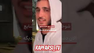 شوخی خلسه با شایع - تو رگی #خلسه #شایع #رپفارسی #رپ_فارسی #رپ #رپر #رپر_ایرانی