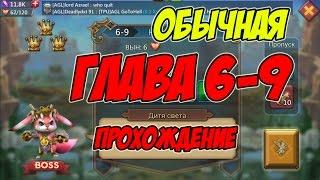 Прохождение обычной главы 6-9 "Дитя света" - Lords Mobile |Россия| #33