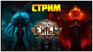 [СТРИМ] Призрачный бросок: приключения продолжаются | Path of Exile 3.17