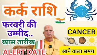 कर्क राशि ll फरवरी की उम्मीद ll खास तारीख ll ALERT DATE ll CANCER